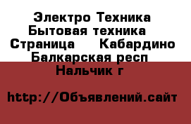 Электро-Техника Бытовая техника - Страница 3 . Кабардино-Балкарская респ.,Нальчик г.